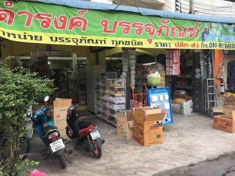 ร้านดำรงค์วัสดุภัณฑ์ - 4