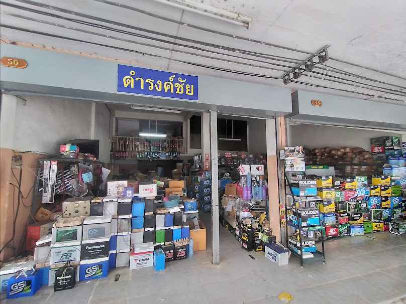 ร้านดำรงชัย แบตเตอรี่่