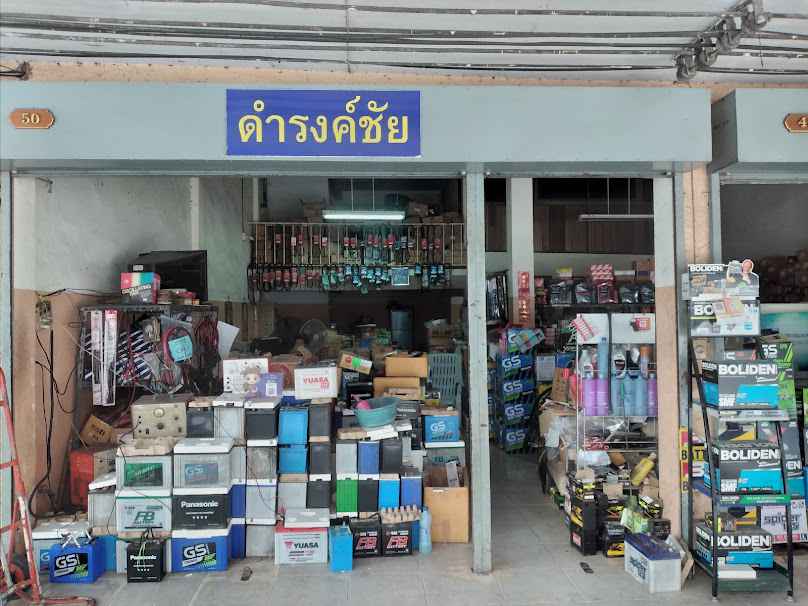 ร้านดำรงชัย แบตเตอรี่่ - 3