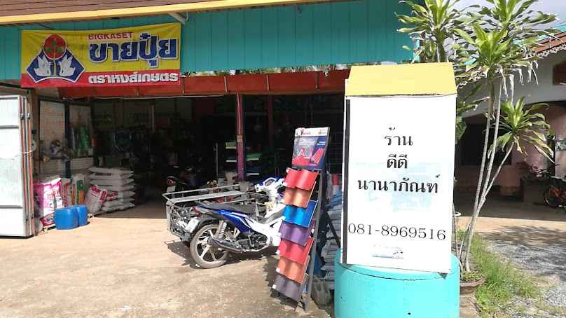 ร้านดีดีนานาภัณฑ์ - 1