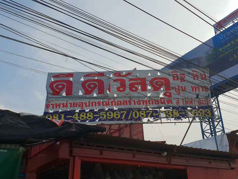 ร้านดีดีวัสดุ346 - 3