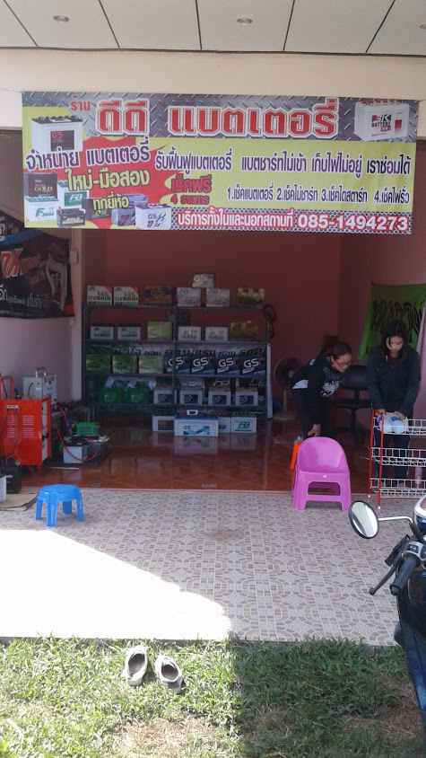 ร้านดีดีแบตเตอรี่