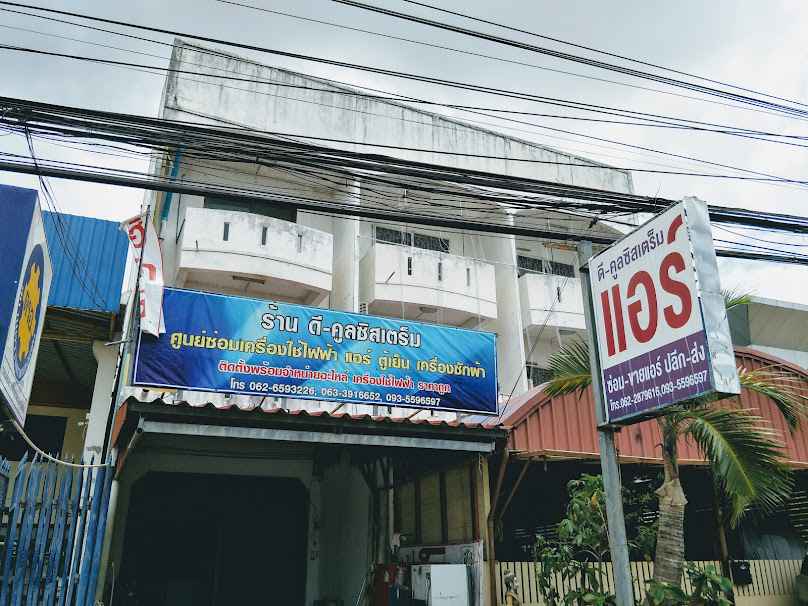 ร้านดี-คูลซิสเตร็ม - 2