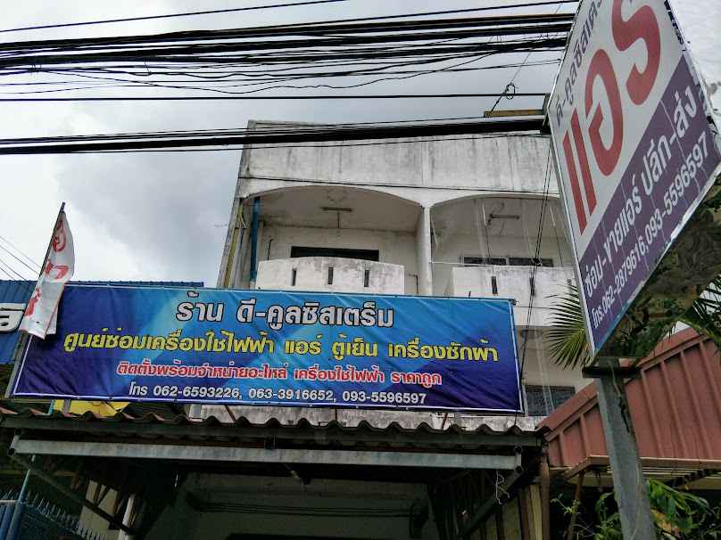 ร้านดี-คูลซิสเตร็ม - 3