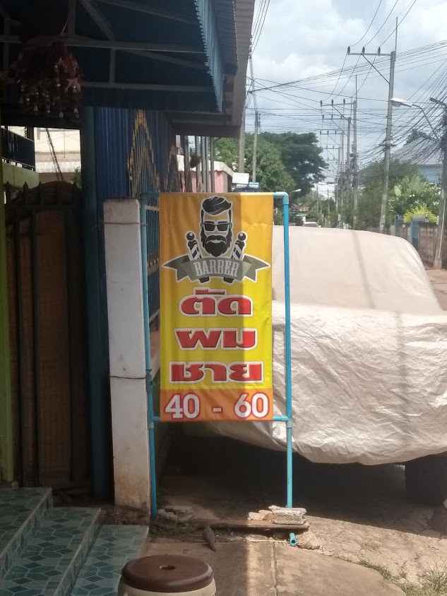 ร้านตัดผมคุณลุง - 4