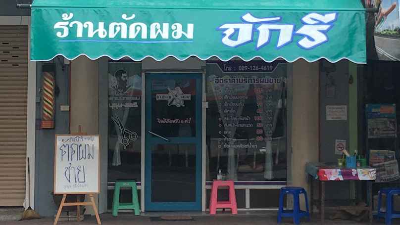 ร้านตัดผมจักรี (จักรี บาร์เบอร์รูม)