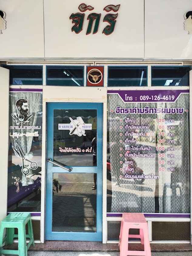 ร้านตัดผมจักรี (จักรี บาร์เบอร์รูม) - 2