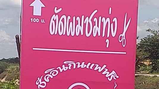 ร้านตัดผมชมทุ่งเช็คอินกินแฟฟรี - 1