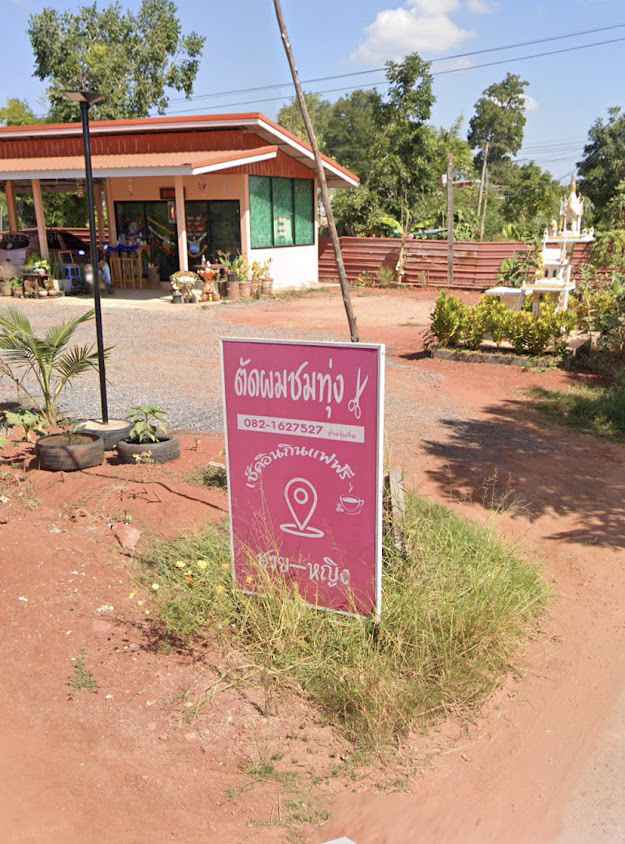 ร้านตัดผมชมทุ่งเช็คอินกินแฟฟรี - 4