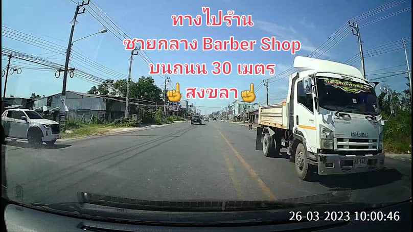 ร้านตัดผมชายกลาง บาร์เบอร์ ช็อป - 3