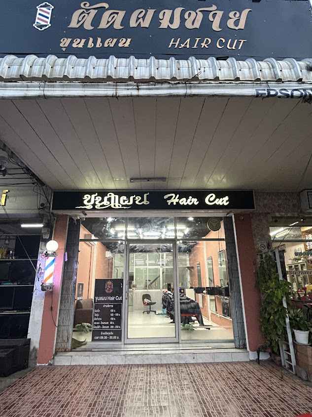 ร้านตัดผมชายขุนแผน hair cut - 3