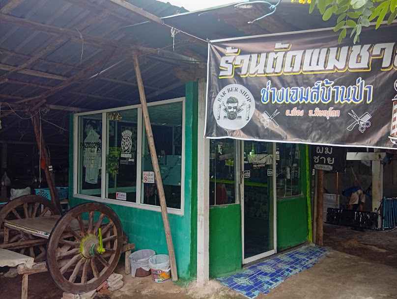 ร้านตัดผมชายช่างเจมส์บ้านป่าอ.เมืองพิษณุโลก