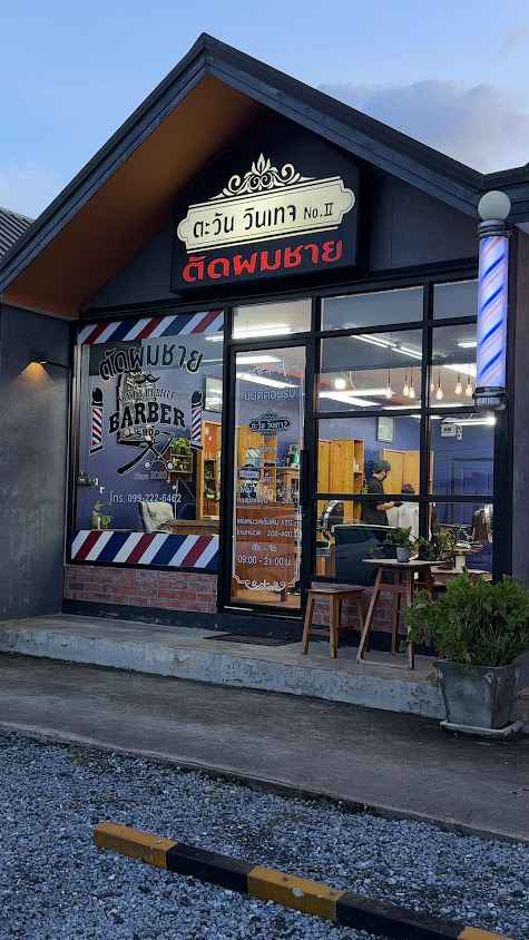 ร้านตัดผมชายตะวันวินเทจสาขา 1 - 3