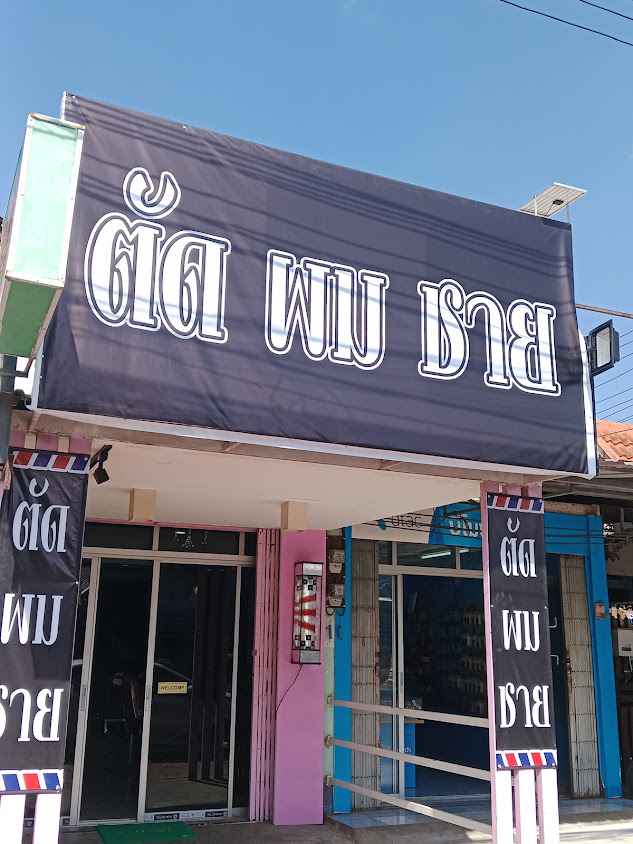 ร้านตัดผมชายทรงพล - 2