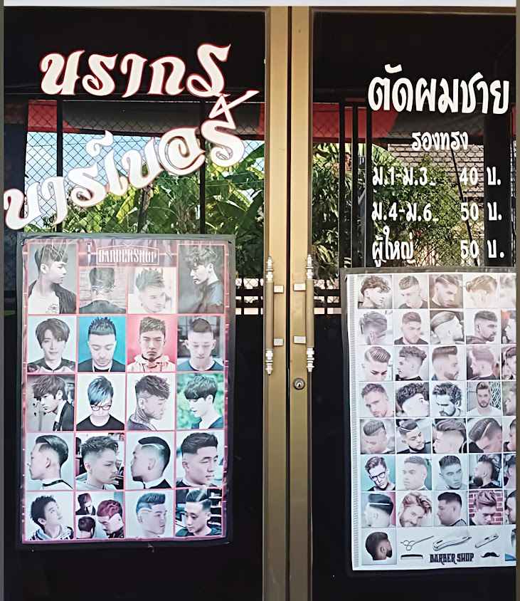 ร้านตัดผมชายนรากรบาร์เบอร์ - 3