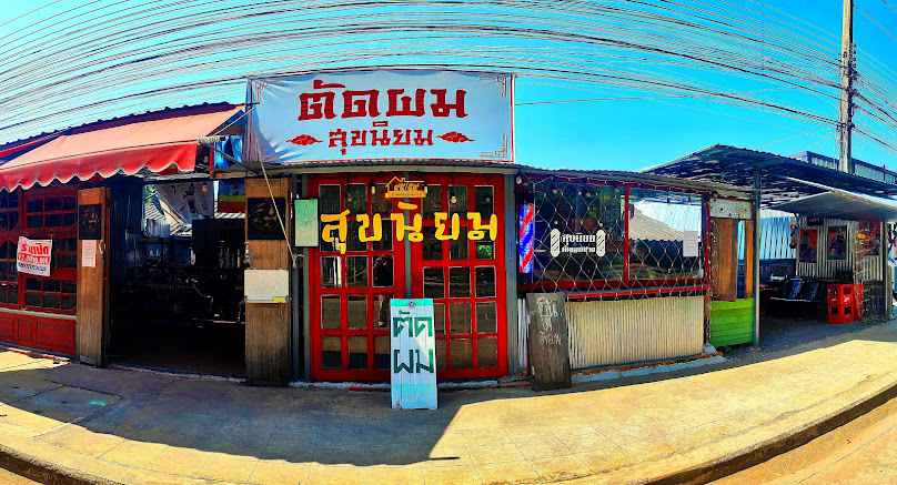 ร้านตัดผมชายนายสุขนิยม - 2