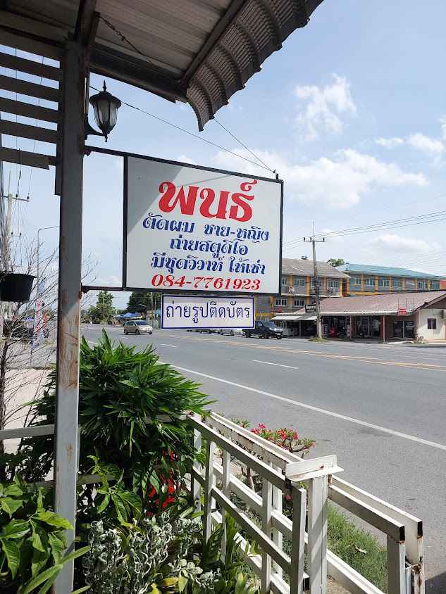 ร้านตัดผมชายน้องวีโก้ barber's บ้านยำปูนา - 3