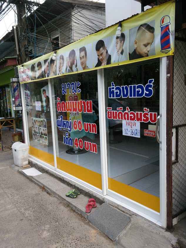 ร้านตัดผมชายมาฆะ