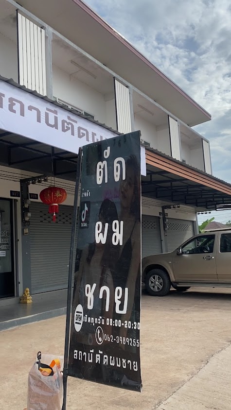 ร้านตัดผมชาย(ล่าค่าหัว)สาขา2 - 3