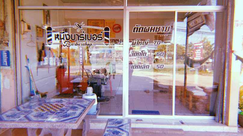 ร้านตัดผมชายหนึ่งบา​ร์เบอร์
