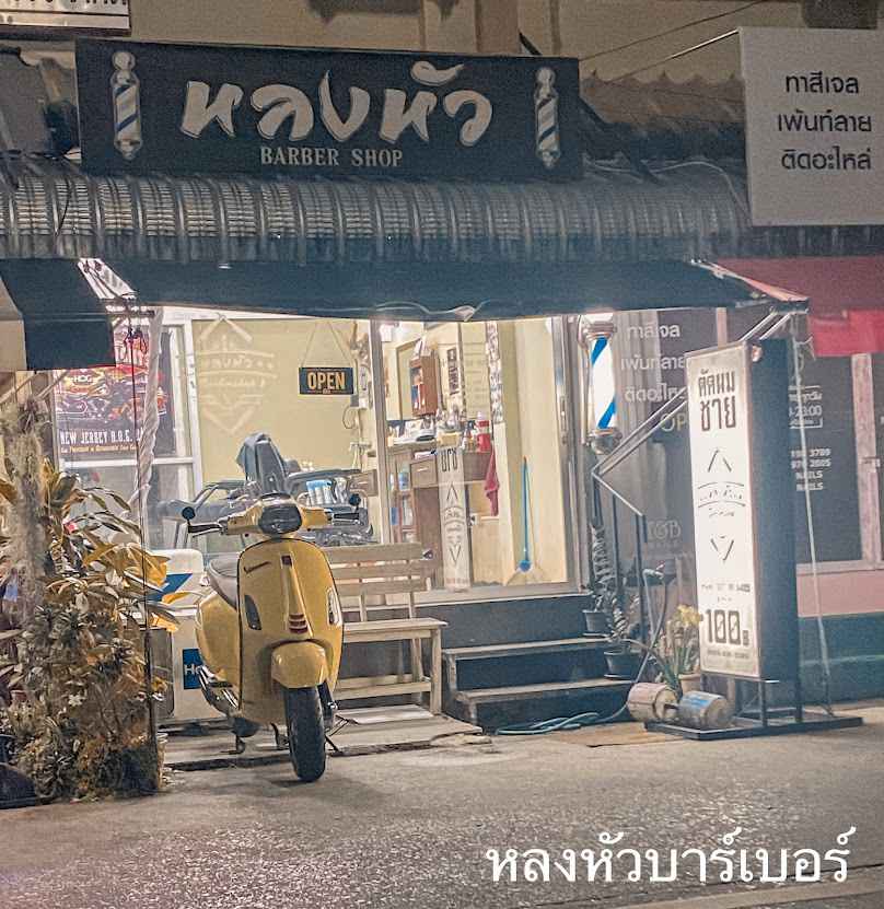 ร้านตัดผมชายหลงหัวบาร์เบอร์ - 2