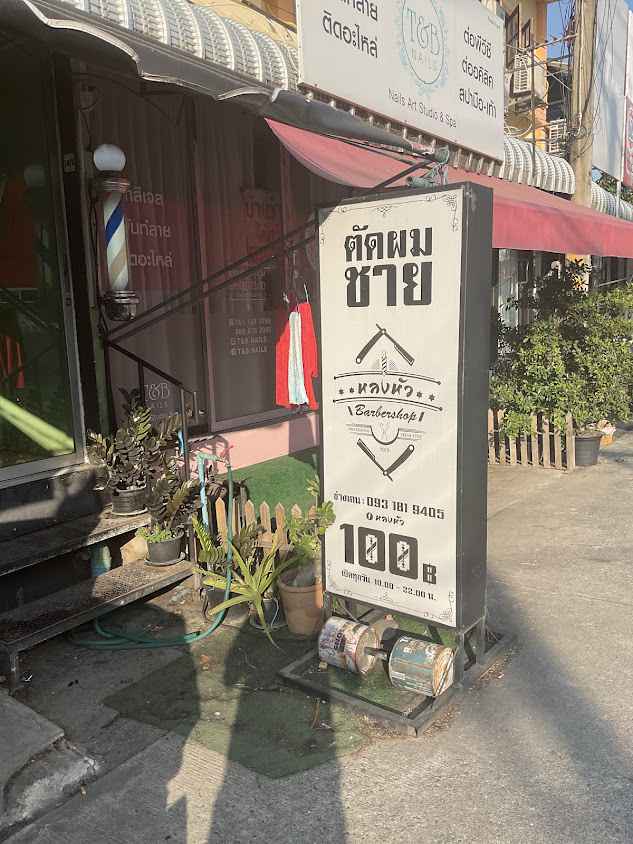 ร้านตัดผมชายหลงหัวบาร์เบอร์ - 3