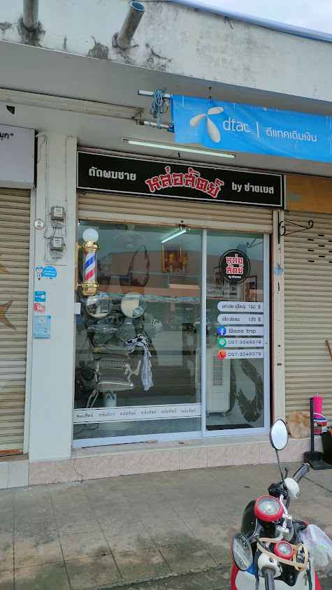 ร้านตัดผมชาย"หล่อสัตย์"byช่างเบส - 2