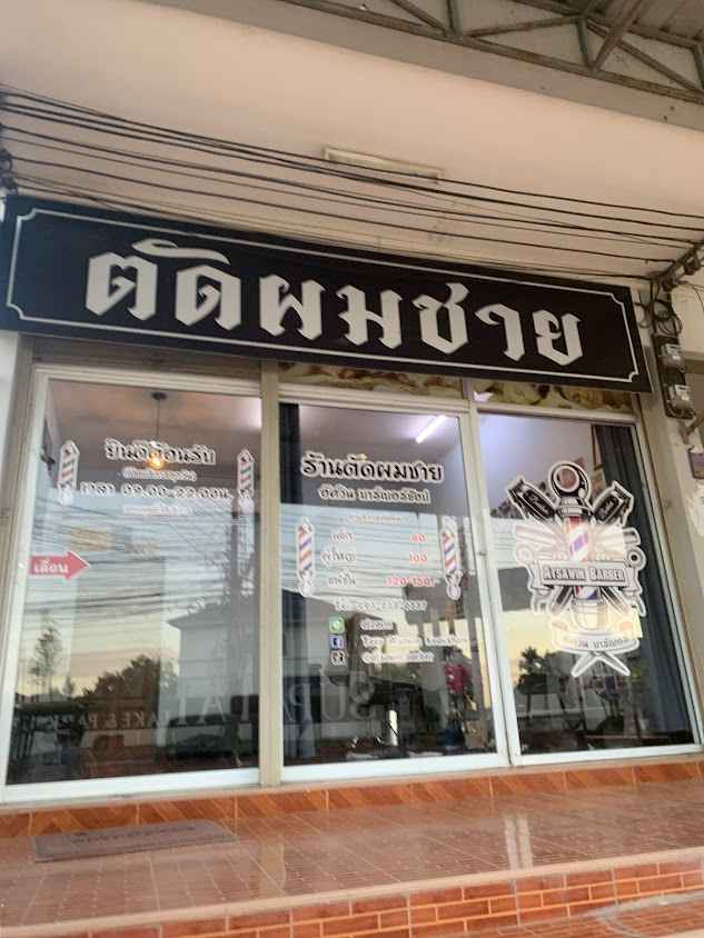 ร้านตัดผมชายอัศวินบาร์เบอร์เต้ย