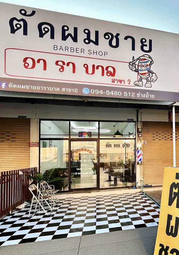 ร้านตัดผมชายอาราบาล สาขา2 - 2