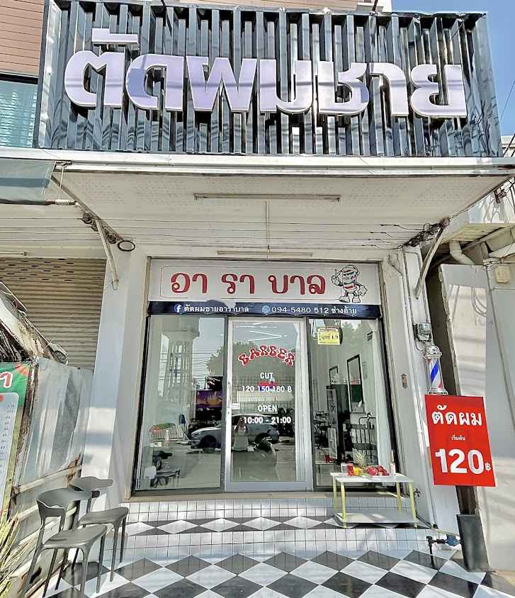 ร้านตัดผมชายอาราบาล