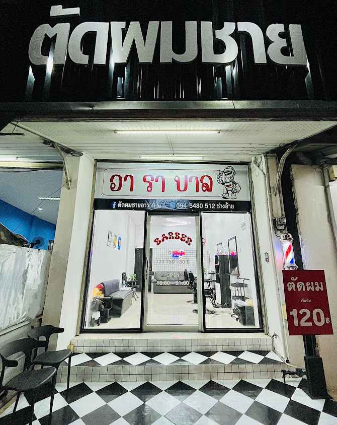 ร้านตัดผมชายอาราบาล - 2
