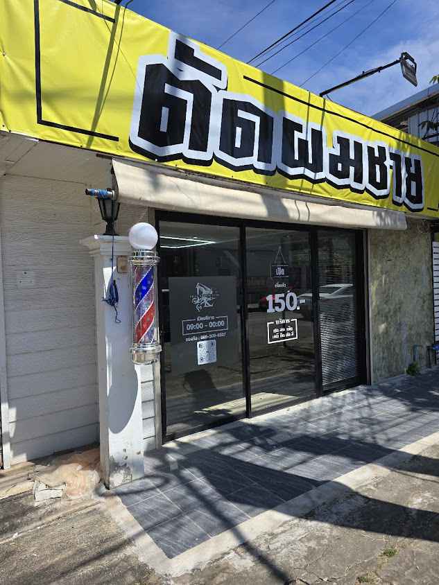 ร้านตัดผมชายอุดรธานี รีสกิล บาร์เบอร์ RESKILL BARBERSHOP