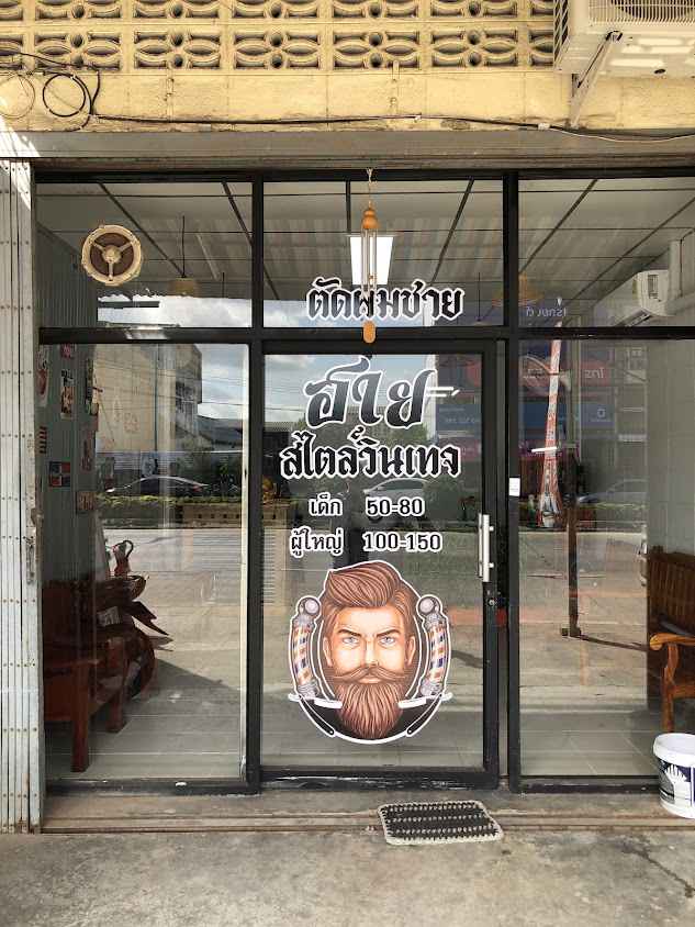ร้านตัดผมชายฮาย สไตล์วินเทจ แก่งคอย - 2