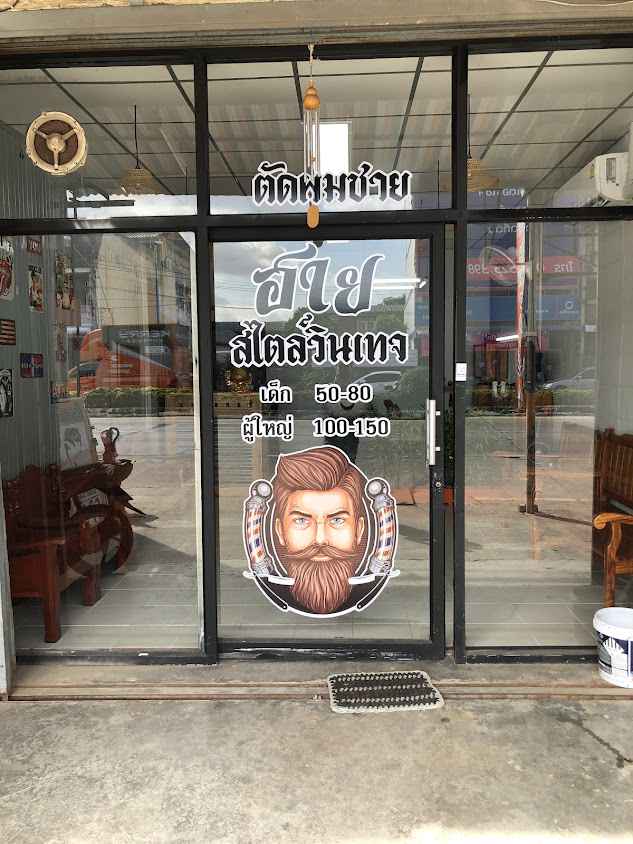 ร้านตัดผมชายฮาย สไตล์วินเทจ แก่งคอย - 3