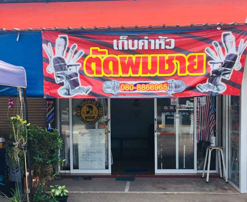 ร้านตัดผมชายเก็บค่าหัวบาร์เบอร์ - 3