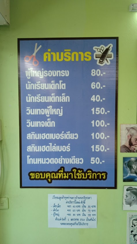 ร้านตัดผมชายเชษ - 3