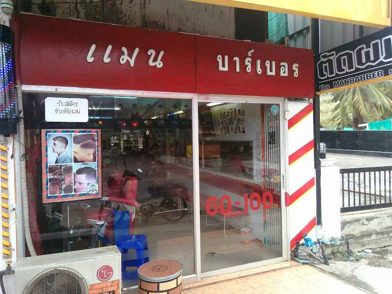 ร้านตัดผมชายเดอะเเมนบาร์เบอร์ - 2