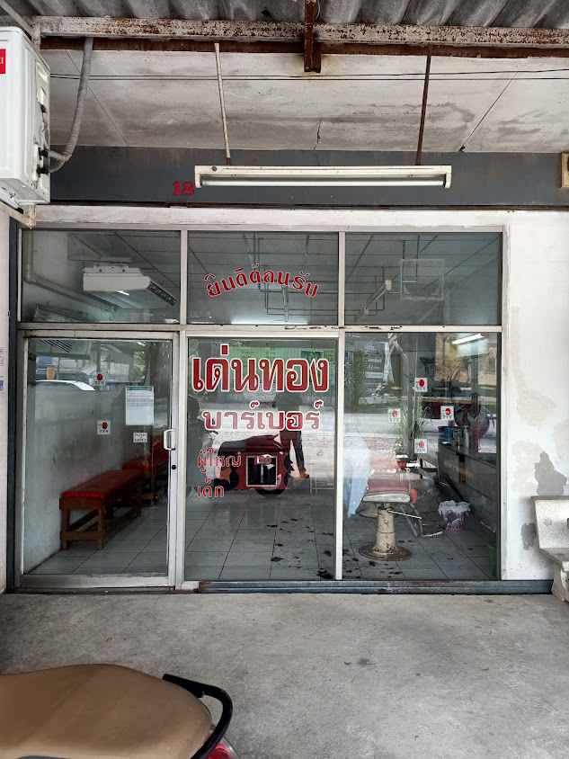 ร้านตัดผมชายเด่นทองบาร์เบอร์ - 1