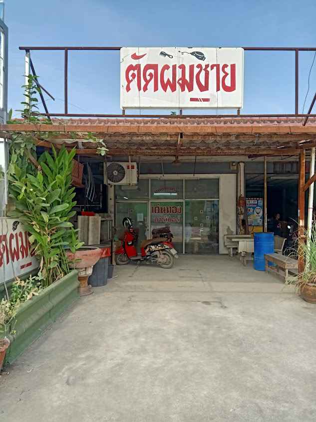 ร้านตัดผมชายเด่นทองบาร์เบอร์ - 2