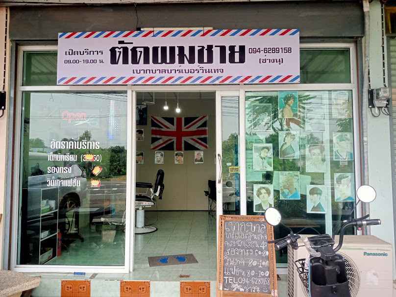 ร้านตัดผมชายเบากบาลบาร์เบอร์วินเทจ