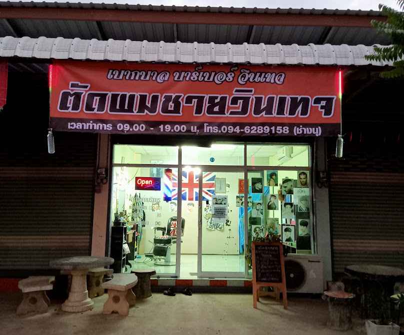 ร้านตัดผมชายเบากบาลบาร์เบอร์วินเทจ - 2
