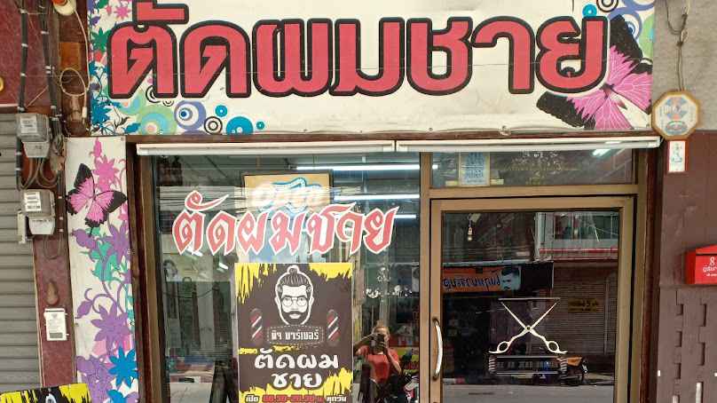 ร้านตัดผมชายเบิร์ด The baber - 4