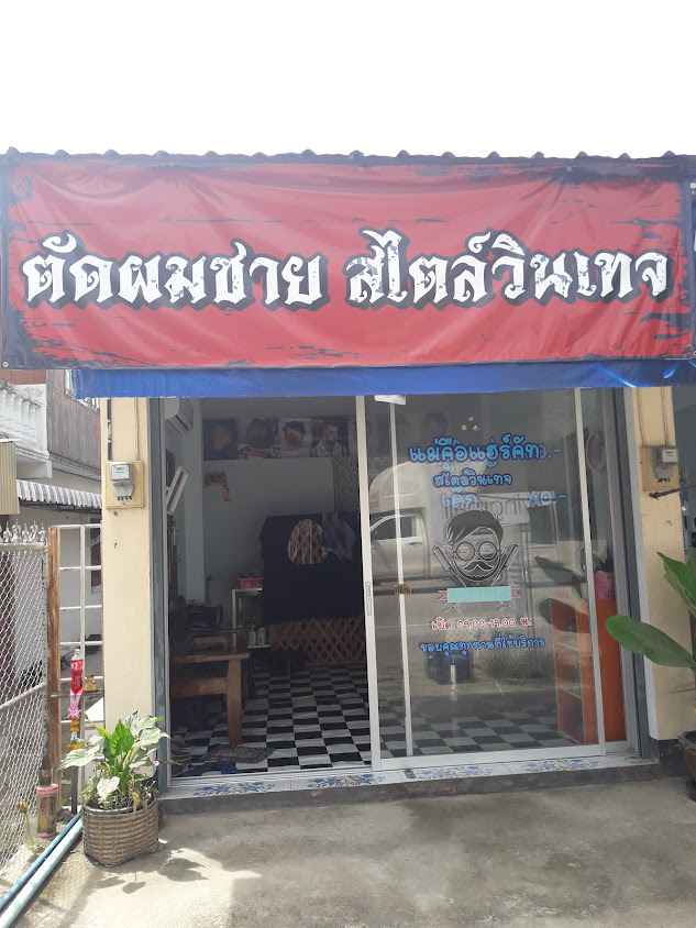 ร้านตัดผมชายแม่คือแฮร์คัทสไตล์วินเทจ