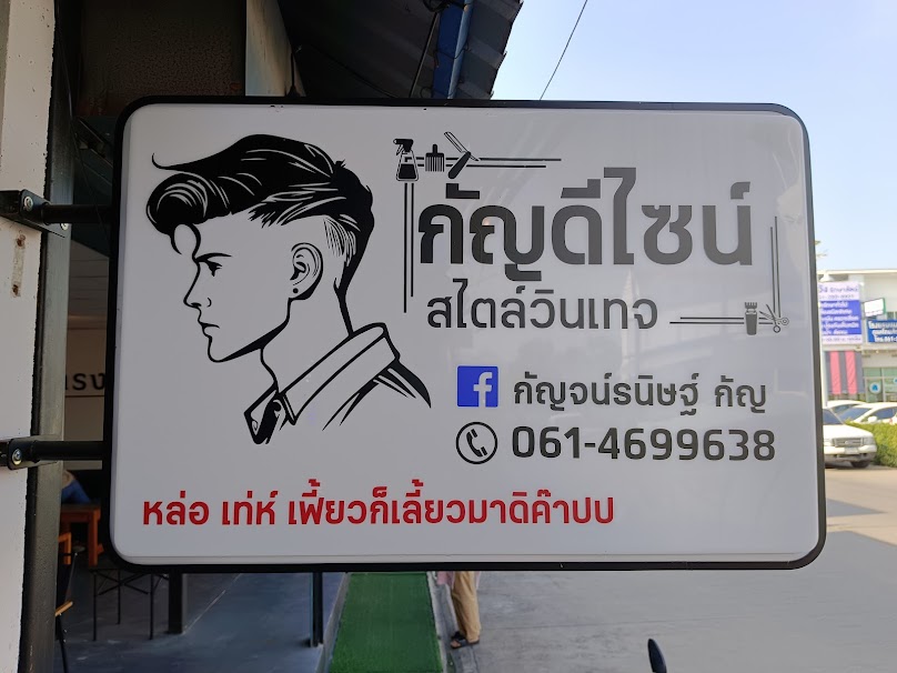 ร้านตัดผมชาย กัญดีไซน์ ตลาดเรดซิตี้ - 3