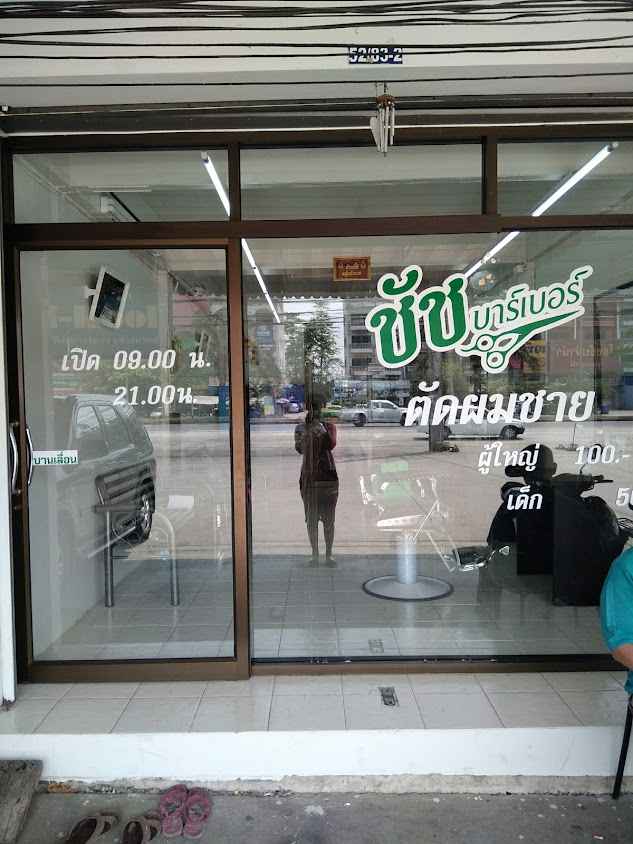 ร้านตัดผมชาย ชัชบาร์เบอร์ - 2