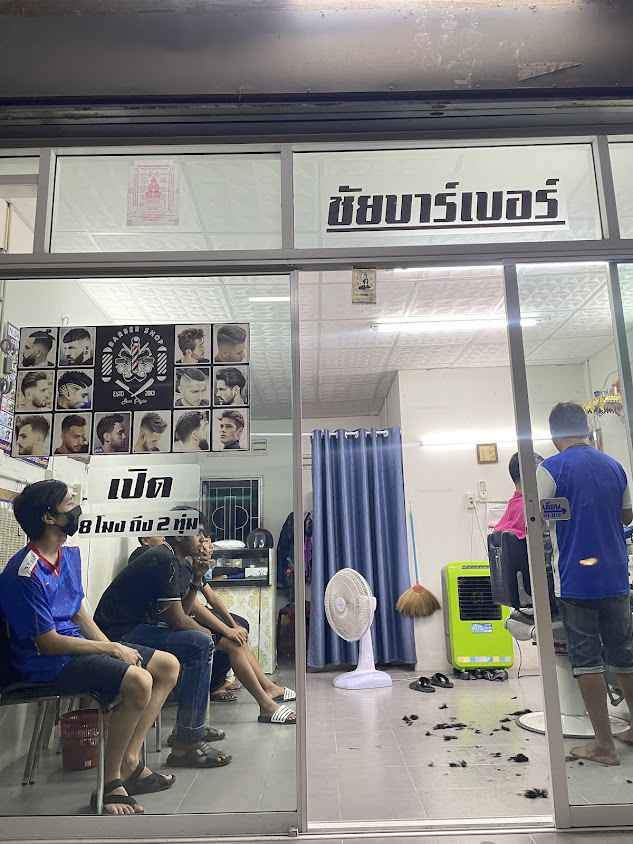 ร้านตัดผมชาย ชัยบาร์เบอร์