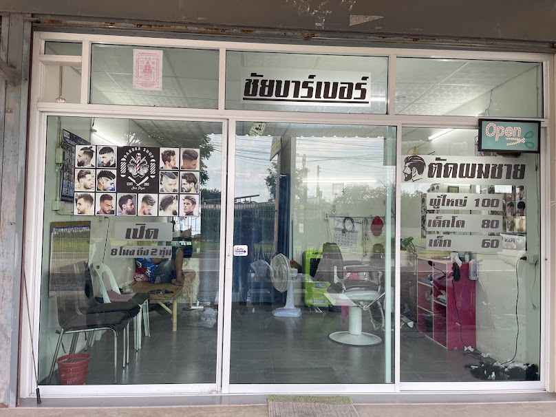 ร้านตัดผมชาย ชัยบาร์เบอร์ - 2