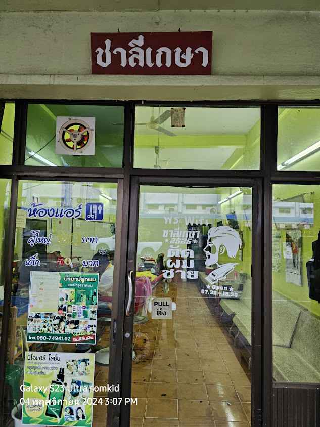 ร้านตัดผมชาย ชาลีเกษา