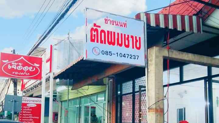 ร้านตัดผมชาย ช่างนนท์บาร์เบอร์ อำนาจเจริญ