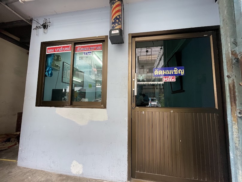 ร้านตัดผมชาย ซ.พบสุข พรานนก ลอง บาร์เบอร์ - 2